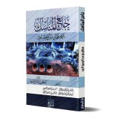 Compilation des rites du Hajj/جامع المناسك